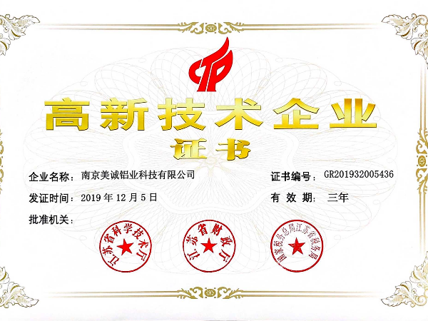 熱列祝賀美誠(chéng)鋁業(yè)獲得國(guó)家 “國(guó)家高新技術(shù)企業(yè)”稱號(hào)！