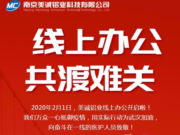 共抗疫情，美誠(chéng)鋁業(yè)線上辦公開啟啦！